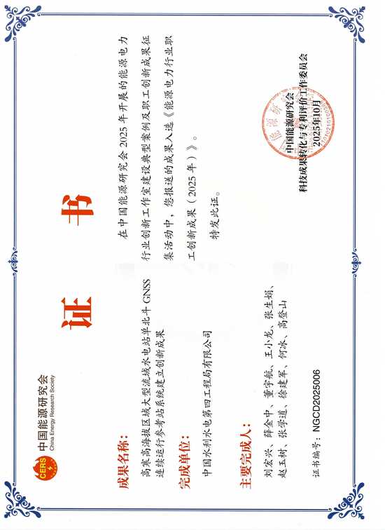 2025.12 “高寒高海拔區(qū)域大型流域水電站單北斗GNSS系統(tǒng)”成果入選《能源電力行業(yè)職工創(chuàng)新成果(2025年)》.jpg