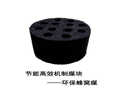 河南省機制煤塊環保蜂窩煤